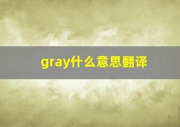 gray什么意思翻译