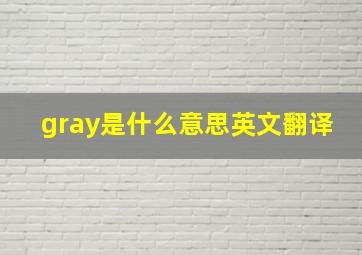 gray是什么意思英文翻译