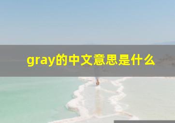 gray的中文意思是什么