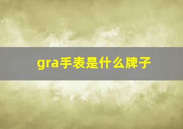 gra手表是什么牌子