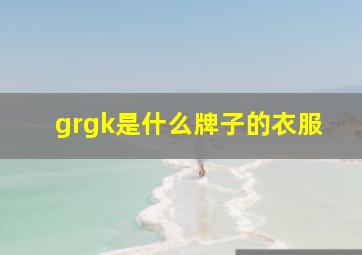 grgk是什么牌子的衣服