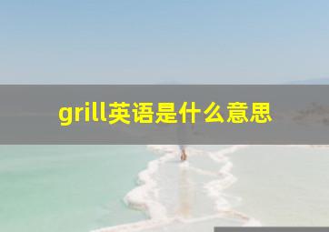 grill英语是什么意思