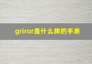 griror是什么牌的手表