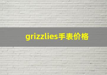 grizzlies手表价格