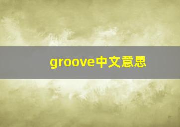 groove中文意思