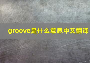 groove是什么意思中文翻译