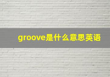 groove是什么意思英语