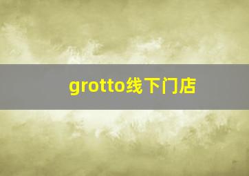 grotto线下门店