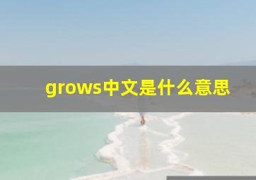 grows中文是什么意思