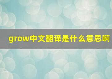 grow中文翻译是什么意思啊