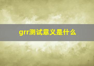 grr测试意义是什么