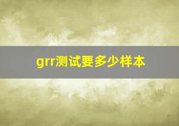 grr测试要多少样本