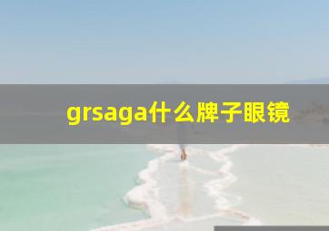 grsaga什么牌子眼镜