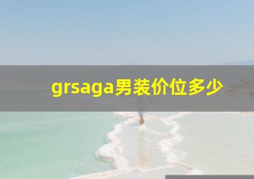 grsaga男装价位多少