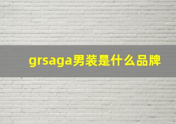 grsaga男装是什么品牌