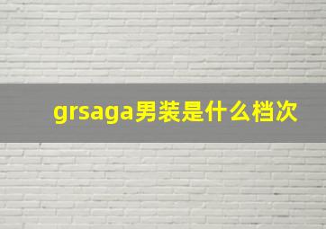 grsaga男装是什么档次