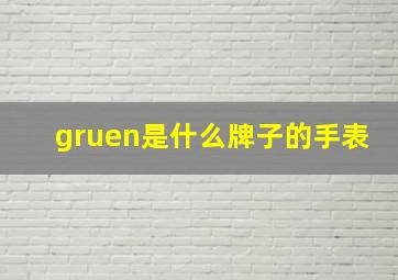 gruen是什么牌子的手表