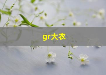 gr大衣