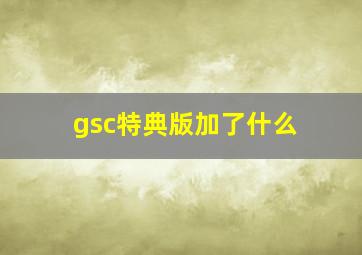 gsc特典版加了什么