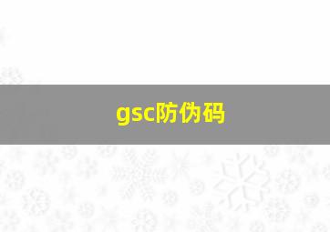 gsc防伪码