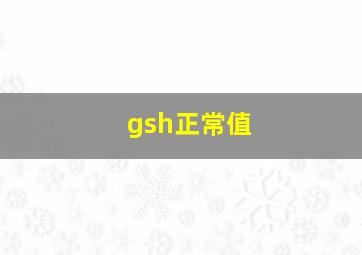 gsh正常值