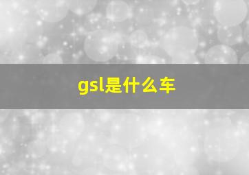 gsl是什么车