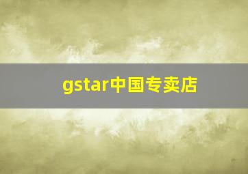 gstar中国专卖店