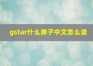 gstar什么牌子中文怎么读