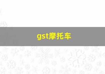 gst摩托车