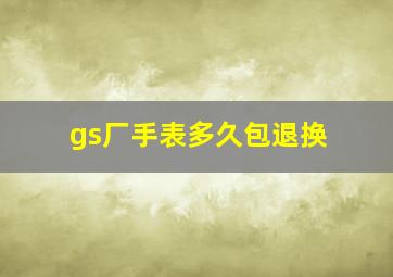 gs厂手表多久包退换