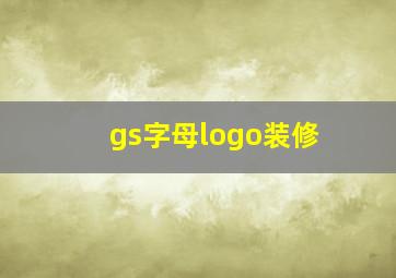 gs字母logo装修