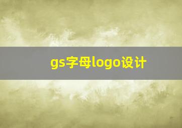 gs字母logo设计