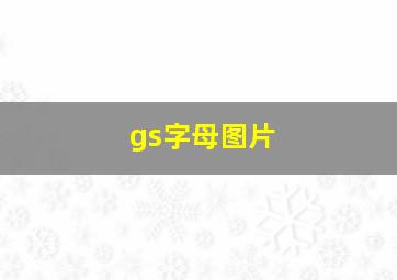 gs字母图片