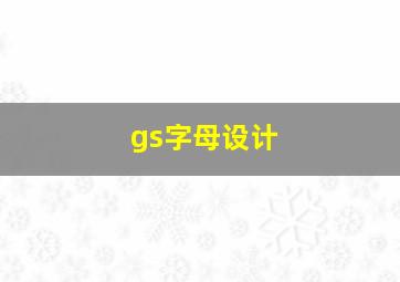 gs字母设计