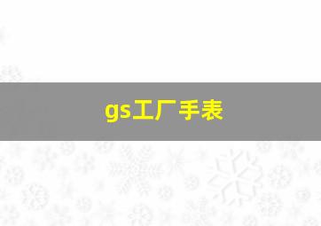 gs工厂手表