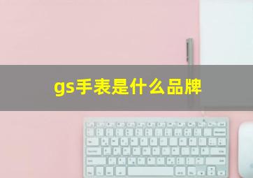 gs手表是什么品牌