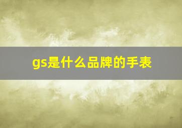 gs是什么品牌的手表