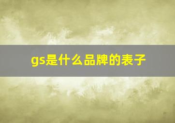 gs是什么品牌的表子