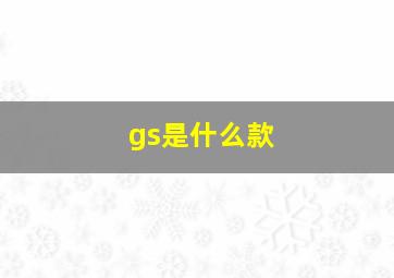 gs是什么款