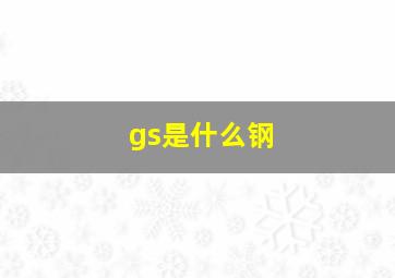 gs是什么钢