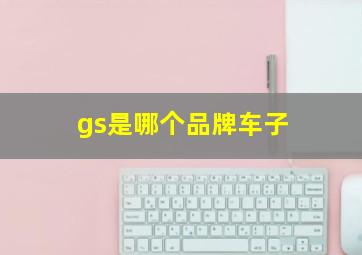 gs是哪个品牌车子