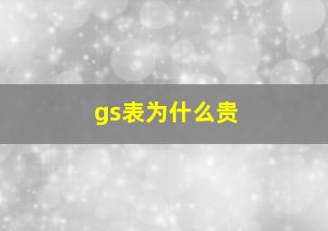 gs表为什么贵