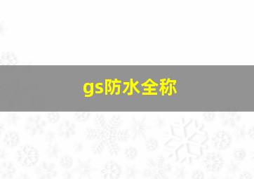 gs防水全称