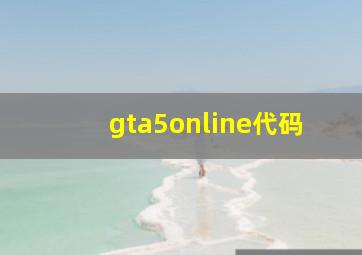 gta5online代码