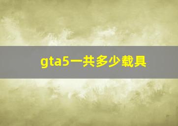 gta5一共多少载具