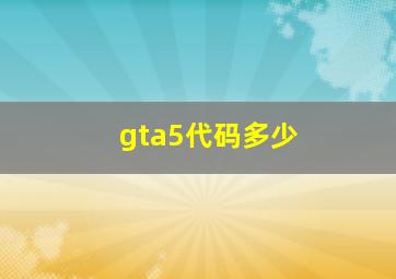 gta5代码多少