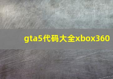 gta5代码大全xbox360