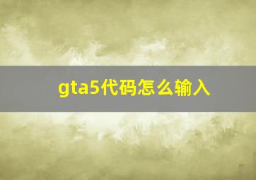 gta5代码怎么输入