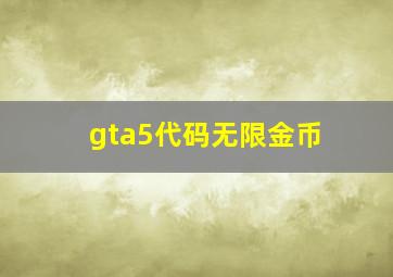 gta5代码无限金币