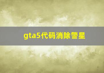 gta5代码消除警星